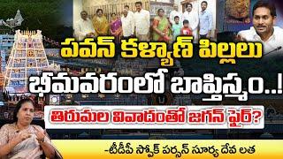 TDP Spokesperson Suryadevara Latha About Jagan And Allu Arjun Religion | RED TV TELUGU
