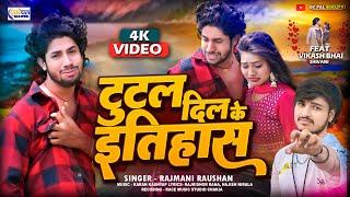 #video टुटल दिल के ईतिहास || Tutal Dil Ke Itihas || Rajmani Raushan || #vikashbhai #sadsong