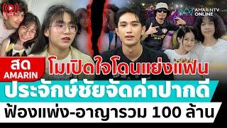 [ LIVE ] โมเปิดใจโดนแย่งแฟน ประจักษ์ชัยจัดค่าปากดี ฟ้องแพ่ง-อาญารวม 100 ล้าน