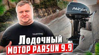 Лодочный мотор PARSUN 9.9(15) USB