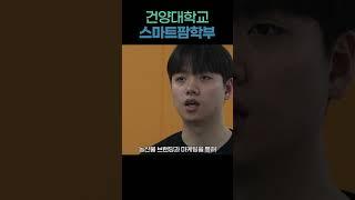 [건양대학교 스마트팜학부] 첨단 ICT, AI로 자연을 경영합니다!