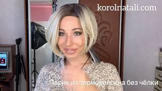 ПАРИК БЛОНД БЕЗ ЧЁЛКИ ИЗ ТЕРМОВОЛОКНА ПАРИКИ KOROL NATALI