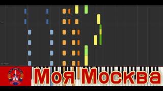 My Moscow (Моя Москва) - Piano Synthesia with Musescore audio