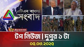 এটিএন বাংলার টপ নিউজ । দুপুর ১ টা । Top News | 05.03.2025 | ATN Bangla News