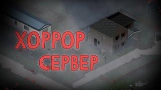 Заходим на хоррор сервер | Project Zomboid