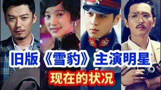 旧版《雪豹》主演明星现状，刘志辉跃进一线演员，周卫国无戏可拍