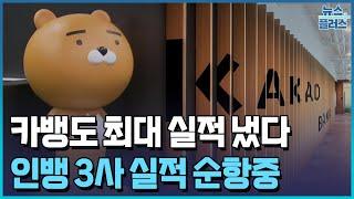 카뱅도 최대 실적…인터넷뱅크 투심 U턴할까/한국경제TV뉴스