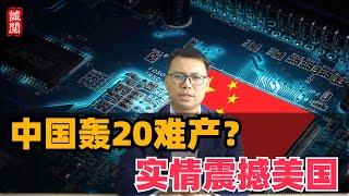 中国轰20难产？实情震撼美国！