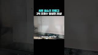 AI로 썰쇼츠 만들고 3억 조회수 달성한 26살