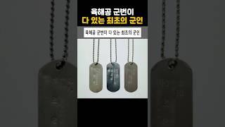 육해공군 군번이 다 있는 최초의 군인