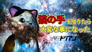 超能力戦士ドリアン「猫の手を借りたら大変な事になった」