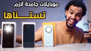 اقوي الموبايلات اللي نازلة الفترة ديه وافضل الصفقات اللي تشتريها دلوقتي