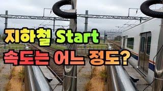 지하철 Start 속도는 어느 정도?