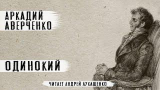 "Одинокий"Аудиокнига.Аркадий Аверченко. Рассказ. Читает Андрей Лукашенко