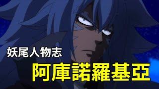 【妖精的尾巴人物志】阿庫諾羅基亞 - 作品中最后的终极boss | 有着黑龙称号的男人