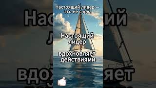 Настоящий лидер — это не слова... #вдохновение #личность #мотивацияивдохновение