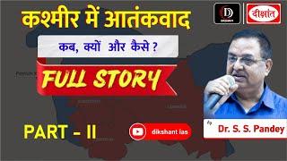 कश्मीर में आतंकवाद | कब, क्यों और कैसे? PART - II |𝐅𝐔𝐋𝐋 𝐒𝐓𝐎𝐑𝐘 by - 𝐃𝐫. 𝐒.𝐒 𝐏𝐚𝐧𝐝𝐞𝐲 𝐒𝐢𝐫
