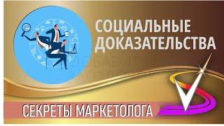 Принцип социального доказательства. Внешняя экспертность. Отзывы. Кейсы.