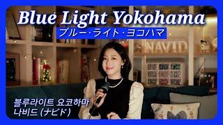 Blue Light Yokohama - NAVID Ayumi Ishida ┃ ブルー・ライト・ヨコハマ