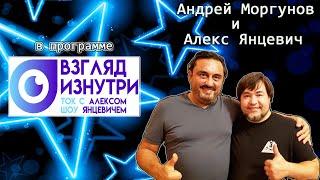 Андрей Моргунов || Взгляд Изнутри с Алексом Янцевичем