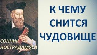 К чему снится чудовище. Сонник Нострадамуса. Толкование снов.