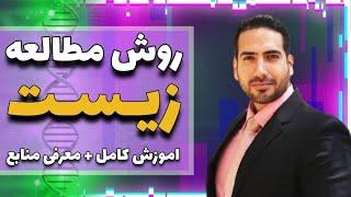 روش مطالعه زیست به همراه معرفی منابع با علی پورصفیان