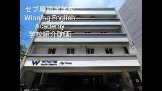 セブ島語学学校　Winning English Academy学校紹介動画