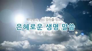 성경듣기 개역한글 창세기 전체 50장 성경통독