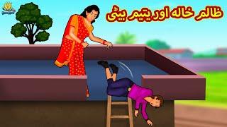 ظالم خالہ اور یتیم بیٹی | Urdu Story | Stories in Urdu | Urdu Fairy Tales |Urdu Kahaniya |Koo Koo TV