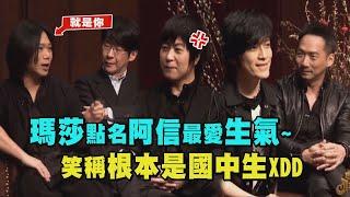 瑪莎點名阿信最愛生氣~ 笑稱根本是國中生XDD