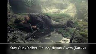 Stay Out  Stalker-Online  Дикая Охота ( Г. Бляк ) СПБ