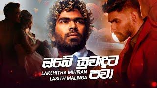 ඔබේ සුවඳට පවා Official Lyric Video | Lakshitha Mihiran | Lasith Malinga