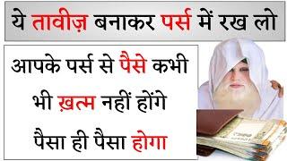 ये तावीज़ बनाकर पर्स में रख लो आपके पर्स से पैसे कभी भी ख़त्म नहीं होंगे पैसा ही पैसा होगा