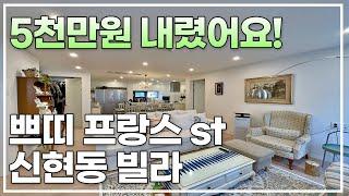 무려5천만원할인! 만세부르기전에 보세요 2억대 신현동빌라 [k350]