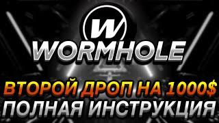 WORMHOLE - ПОЛУЧАЕМ ОГРОМНЫЙ ВТОРОЙ ДРОП I AIRDROP НА 1000$ I ВТОРОЙ РЕТРОДРОП ЗА 5$