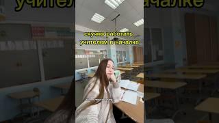 скучно в началке #учитель #влог #школа #учеба #образование