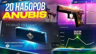 ОТКРЫЛ 20 НАБОРОВ ANUBIS В CSGO | НОВАЯ КОЛЛЕКЦИЯ ANUBIS В КС ГО | Anubis Collection cs:go