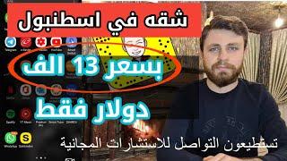 شقه للبيع باسطنبول بسعر 13 الف دولار - شقق رخيصة للبيع في اسطنبول