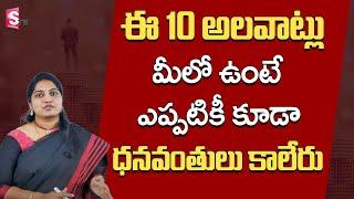 10 Habits You Never Become a Millionaire | Money Management | SumanTv Money