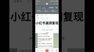 小红书漏洞复现，影响范围广。