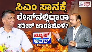 Kannada Recent Interview | Suvarna News Hour Special | ಸಿಎಂ ಸ್ಥಾನಕ್ಕೆ ರೇಸ್‌ನಲ್ಲಿ Satish Jarkiholi?