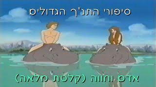 סיפורי התנך הגדולים - אדם וחווה (קלטת מלאה) 1999