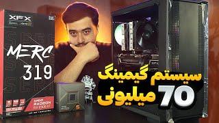 سیستم گیمینگ فول AMD | سیستم گیمینگ 70میلیونی همه گیم را قورت میده!!!