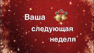 Ваша следующая неделя  6-12 января.