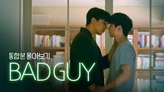 [SUB] 석필름 BL K-drama "Bad Guy" 몰아보기 통합본(Binge-Watch)