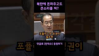 북한에 돈퍼주고도 큰소리를 쳐?? 서영교 두들겨 패버리는 한덕수 총리