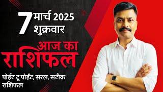 7 March 2025 Aaj Ka Rashifal | सटीक दैनिक राशिफल मेष से मीन तक | Astro Rao Predictions