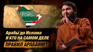 Кто на самом деле правил арабами? | Политическое положение арабов до Ислама | Юсуф Берхудар