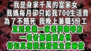 我是身家千萬的富家女，我媽每月卻只給我700生活費，為了不餓死 我晚上兼職5份工，直到走進一家老牌咖啡店，一老者解開我身世，才知真千金靠換我命而活#荷上清風 #爽文