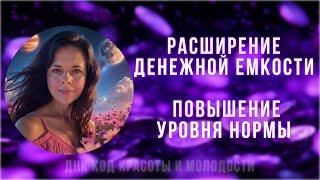 #Настройка / "Сущность Денег" / Расширение денежной емкости и  повышение уровня нормы